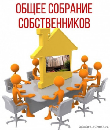 Организация проведения общих собраний собственникаов помещений МКД