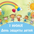 ПОЗДРАВЛЯЕМ С ДНЕМ ЗАЩИТЫ ДЕТЕЙ!
