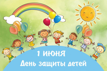 ПОЗДРАВЛЯЕМ С ДНЕМ ЗАЩИТЫ ДЕТЕЙ!