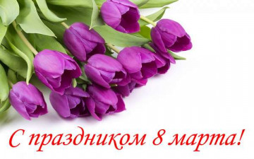 С праздником 8 марта!