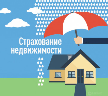 Жители Сочи могут застраховать свое жилье от последствий ЧС