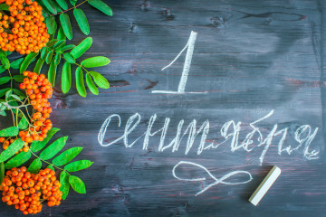 1 сентября - день знаний