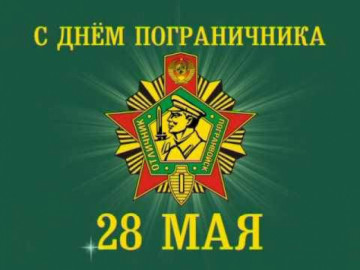 28 мая - День Пограничника