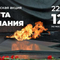 Общероссийская минута молчания 22 июня 2025 г.