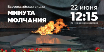 Общероссийская минута молчания 22 июня 2025 г.
