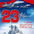 С ПРАЗДНИКОМ 23 ФЕВРАЛЯ!