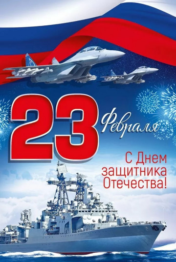 С ПРАЗДНИКОМ 23 ФЕВРАЛЯ!