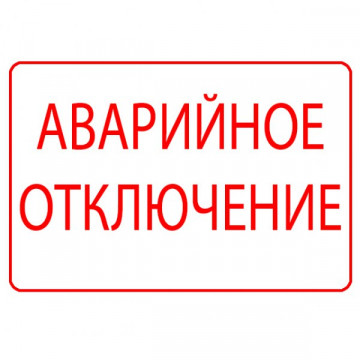 ВАЖНО! Отключение водоснабжения в ЖК Гастелло, 27.