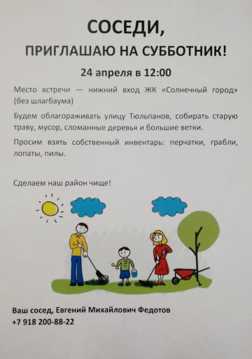 24 апреля - Субботник в ЖК Тюльпанов, 41