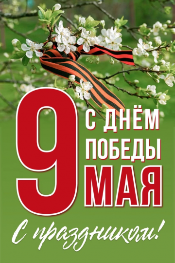 С днем победы!