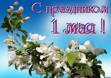 С 1 мая!