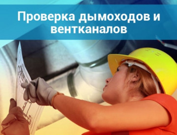 ПРОВЕРКА СИСТЕМ ВЕНТИЛЯЦИИ И ДЫМОУДАЛЕНИЯ.