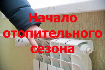 СТАРТ ОТОПИТЕЛЬНОГО СЕЗОНА 2025-2026гг.