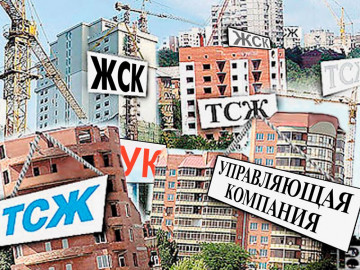 ВЫБОР: ТСЖ ИЛИ УК?