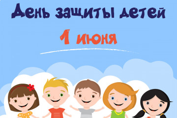 Мероприятия в Сочи в день защиты детей