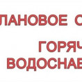 Уведомление о отключении горячего водоснабжения МКД Гастелло 27.
