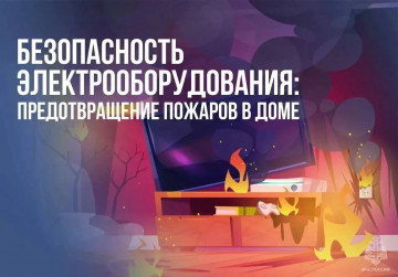 ПОЖАРНАЯ БЕЗОПАСНОСТЬ!