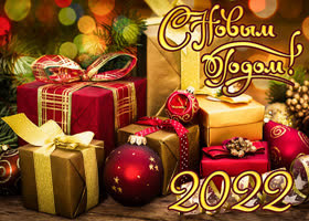 С Новым 2022 годом!