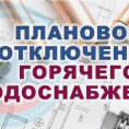 Уведомление о отключении горячего водоснабжения на планово-предупредительный ремонт МКД Гастелло 27.