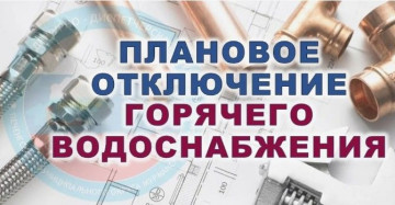 Уведомление о отключении горячего водоснабжения на планово-предупредительный ремонт МКД Гастелло 27.