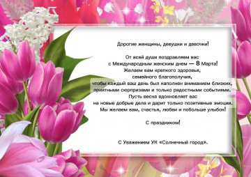ПОЗДРАВЛЯЕМ С 8 Марта!