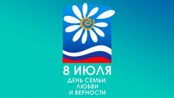 С днем семьи, любви и верности!