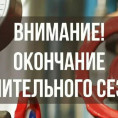 ОКОНЧАНИЕ ОТОПИТЕЛЬНОГО СЕЗОНА 2025-2026гг.