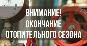 ОКОНЧАНИЕ ОТОПИТЕЛЬНОГО СЕЗОНА 2025-2026гг.