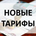 ТАРИФЫ НА КУ С 01.01.2026 г.