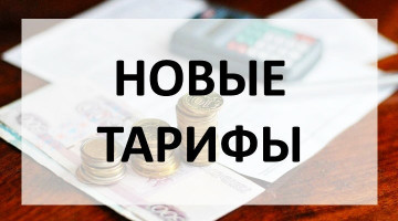 ТАРИФЫ НА КУ С 01.01.2026 г.