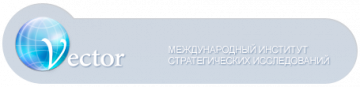 Международный институт стратегических исследований «Vector»
