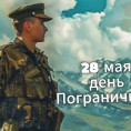 Поздравляем с днем пограничника!