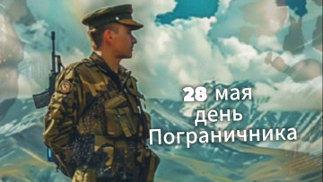 Поздравляем с днем пограничника!