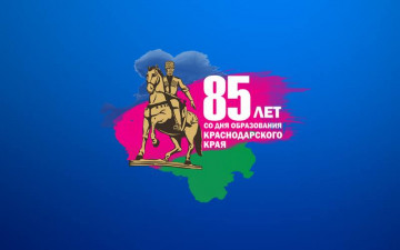 85 лет Краснодарскому краю