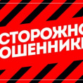 Осторожно мошенники!
