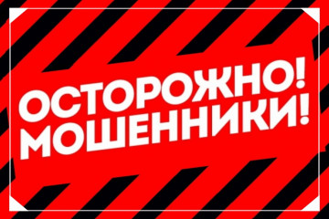 Осторожно мошенники!
