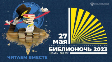 Сочи присоединится к всероссийской акции «Библионочь»