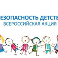 В Краснодарском крае стартовал летний этап Всероссийской акции «Безопасность детства»