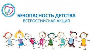В Краснодарском крае стартовал летний этап Всероссийской акции «Безопасность детства»