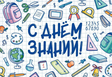 С Днем знаний!