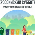 Всероссийский субботник!