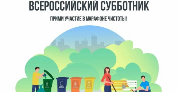 Всероссийский субботник!
